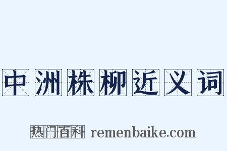 中洲株柳近义词是什么意思的图片